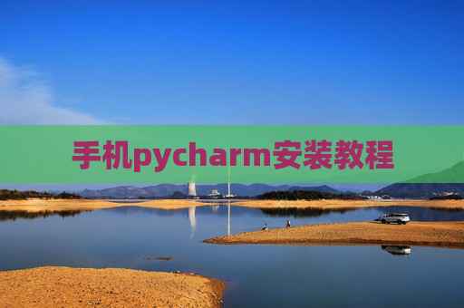 手机pycharm安装教程