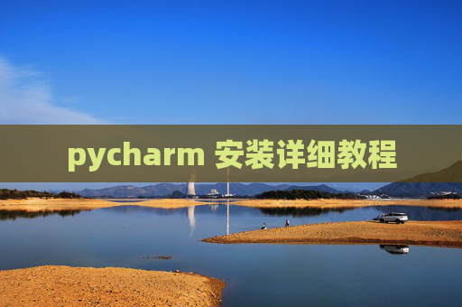 pycharm 安装详细教程