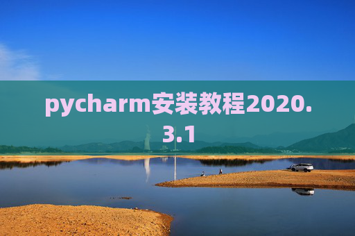 pycharm安装教程2020.3.1