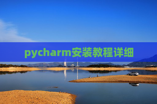 pycharm安装教程详细