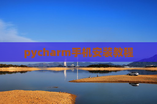 pycharm手机安装教程