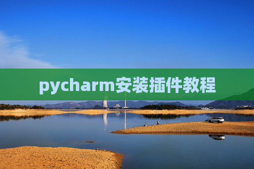 pycharm安装插件教程